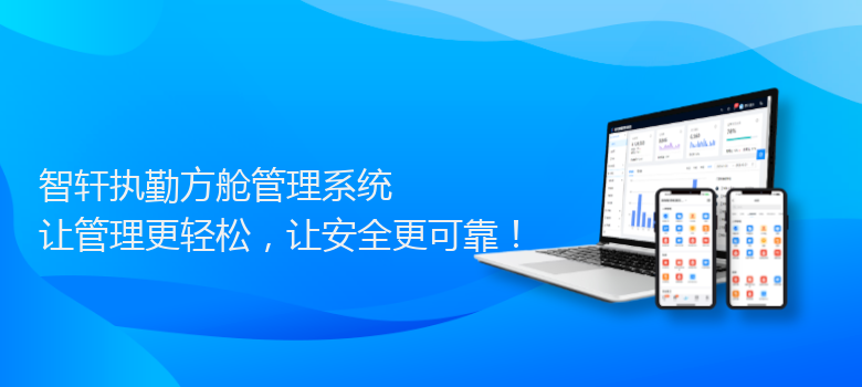 执勤方舱管理系统